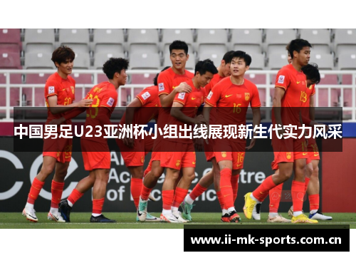 中国男足U23亚洲杯小组出线展现新生代实力风采