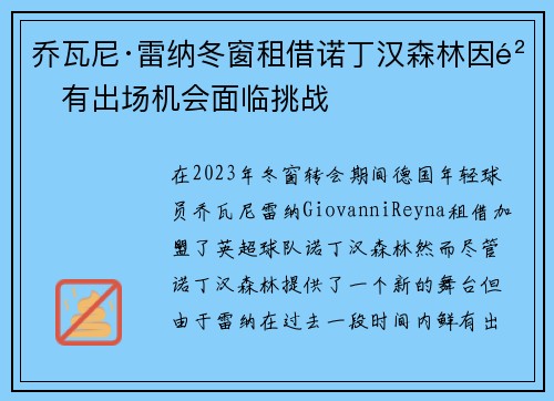 乔瓦尼·雷纳冬窗租借诺丁汉森林因鲜有出场机会面临挑战 乔瓦尼·雷纳冬窗租借诺丁汉森林因鲜有出场机会面临挑战