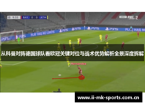 从科曼对阵德国球队看欧冠关键对位与战术优势解析全景深度拆解