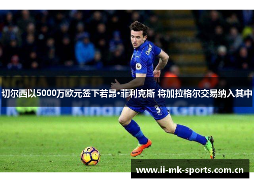 切尔西以5000万欧元签下若昂·菲利克斯 将加拉格尔交易纳入其中