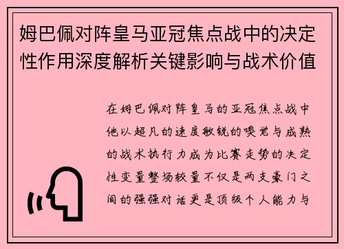 姆巴佩对阵皇马亚冠焦点战中的决定性作用深度解析关键影响与战术价值 姆巴佩对阵皇马亚冠焦点战中的决定性作用深度解析关键影响与战术价值
