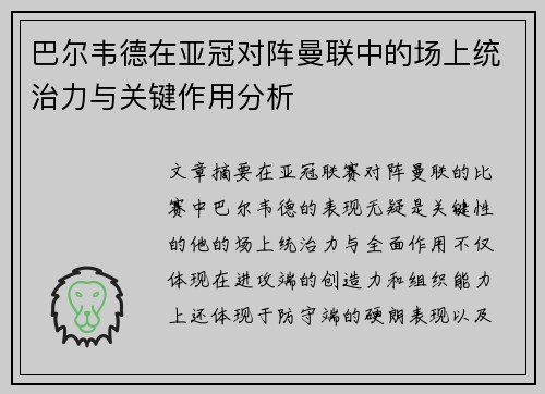 巴尔韦德在亚冠对阵曼联中的场上统治力与关键作用分析
