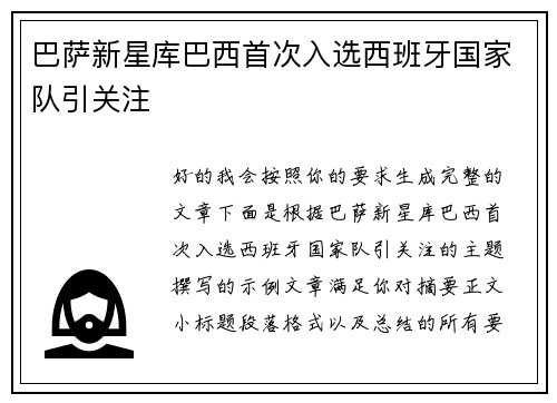 巴萨新星库巴西首次入选西班牙国家队引关注