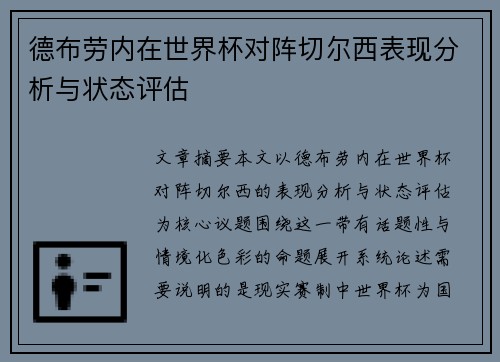 德布劳内在世界杯对阵切尔西表现分析与状态评估