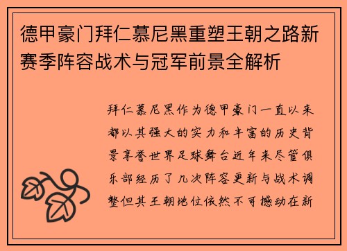 德甲豪门拜仁慕尼黑重塑王朝之路新赛季阵容战术与冠军前景全解析 德甲豪门拜仁慕尼黑重塑王朝之路新赛季阵容战术与冠军前景全解析
