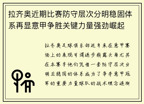 拉齐奥近期比赛防守层次分明稳固体系再显意甲争胜关键力量强劲崛起 拉齐奥近期比赛防守层次分明稳固体系再显意甲争胜关键力量强劲崛起
