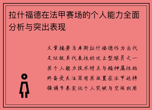 拉什福德在法甲赛场的个人能力全面分析与突出表现