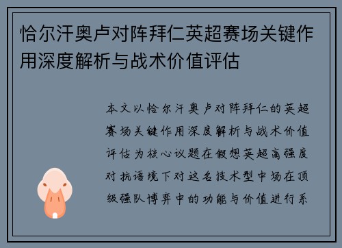 恰尔汗奥卢对阵拜仁英超赛场关键作用深度解析与战术价值评估