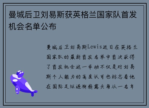 曼城后卫刘易斯获英格兰国家队首发机会名单公布