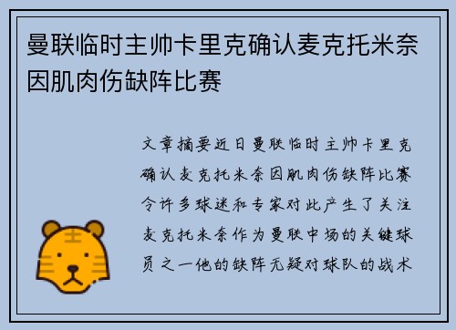 曼联临时主帅卡里克确认麦克托米奈因肌肉伤缺阵比赛