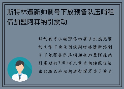 斯特林遭新帅剥号下放预备队压哨租借加盟阿森纳引震动 斯特林遭新帅剥号下放预备队压哨租借加盟阿森纳引震动
