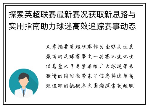 探索英超联赛最新赛况获取新思路与实用指南助力球迷高效追踪赛事动态