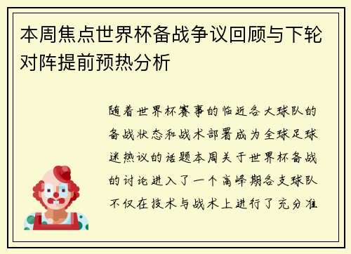 本周焦点世界杯备战争议回顾与下轮对阵提前预热分析