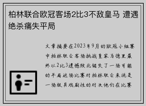 柏林联合欧冠客场2比3不敌皇马 遭遇绝杀痛失平局