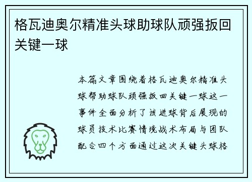 格瓦迪奥尔精准头球助球队顽强扳回关键一球 格瓦迪奥尔精准头球助球队顽强扳回关键一球