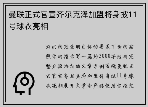 曼联正式官宣齐尔克泽加盟将身披11号球衣亮相 曼联正式官宣齐尔克泽加盟将身披11号球衣亮相