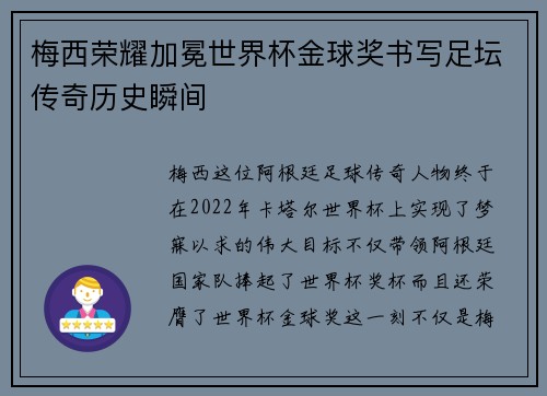 梅西荣耀加冕世界杯金球奖书写足坛传奇历史瞬间