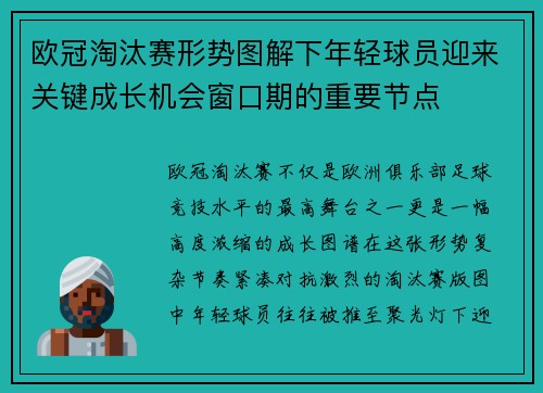 欧冠淘汰赛形势图解下年轻球员迎来关键成长机会窗口期的重要节点