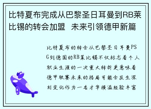 比特夏布完成从巴黎圣日耳曼到RB莱比锡的转会加盟 未来引领德甲新篇章 比特夏布完成从巴黎圣日耳曼到RB莱比锡的转会加盟 未来引领德甲新篇章
