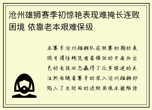 沧州雄狮赛季初惊艳表现难掩长连败困境 依靠老本艰难保级 沧州雄狮赛季初惊艳表现难掩长连败困境 依靠老本艰难保级