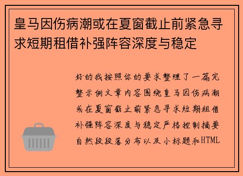 皇马因伤病潮或在夏窗截止前紧急寻求短期租借补强阵容深度与稳定 皇马因伤病潮或在夏窗截止前紧急寻求短期租借补强阵容深度与稳定