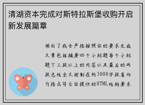 清湖资本完成对斯特拉斯堡收购开启新发展篇章 清湖资本完成对斯特拉斯堡收购开启新发展篇章