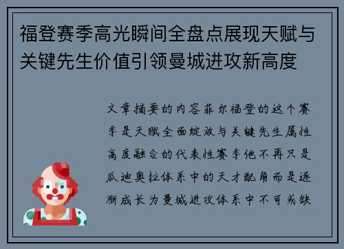 福登赛季高光瞬间全盘点展现天赋与关键先生价值引领曼城进攻新高度