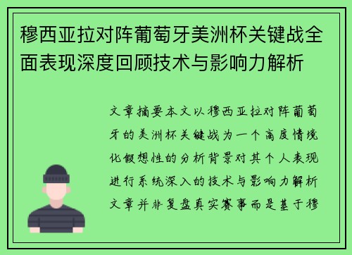 穆西亚拉对阵葡萄牙美洲杯关键战全面表现深度回顾技术与影响力解析 穆西亚拉对阵葡萄牙美洲杯关键战全面表现深度回顾技术与影响力解析