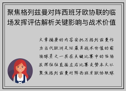 聚焦格列兹曼对阵西班牙欧协联的临场发挥评估解析关键影响与战术价值 聚焦格列兹曼对阵西班牙欧协联的临场发挥评估解析关键影响与战术价值