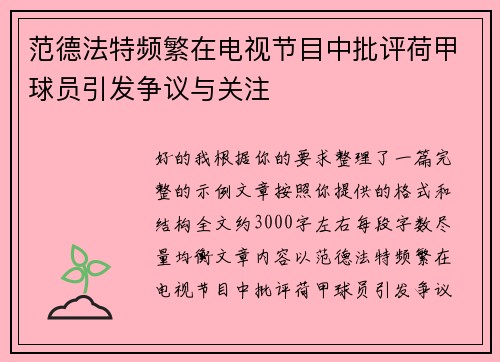 范德法特频繁在电视节目中批评荷甲球员引发争议与关注