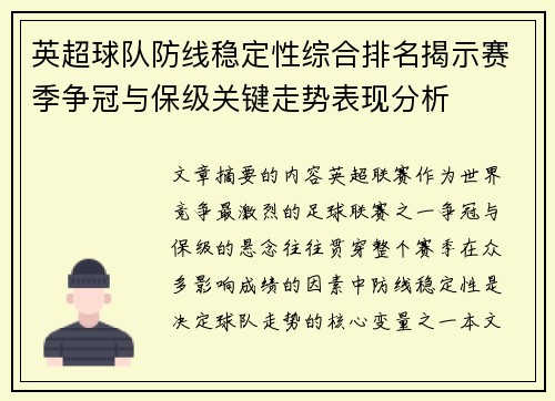英超球队防线稳定性综合排名揭示赛季争冠与保级关键走势表现分析