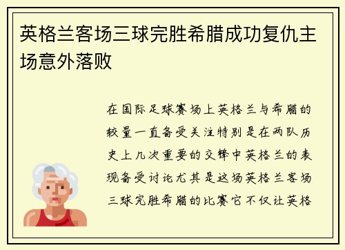 英格兰客场三球完胜希腊成功复仇主场意外落败 英格兰客场三球完胜希腊成功复仇主场意外落败