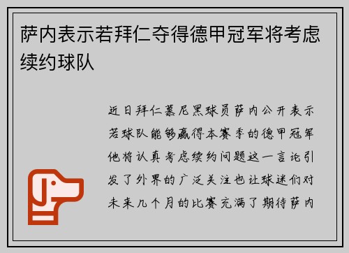 萨内表示若拜仁夺得德甲冠军将考虑续约球队