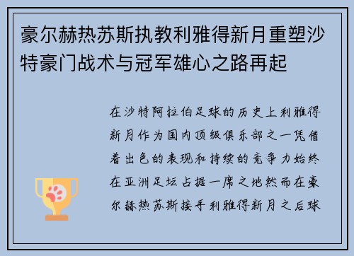 豪尔赫热苏斯执教利雅得新月重塑沙特豪门战术与冠军雄心之路再起
