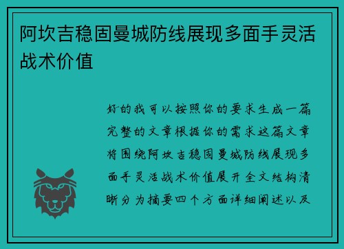 阿坎吉稳固曼城防线展现多面手灵活战术价值 阿坎吉稳固曼城防线展现多面手灵活战术价值