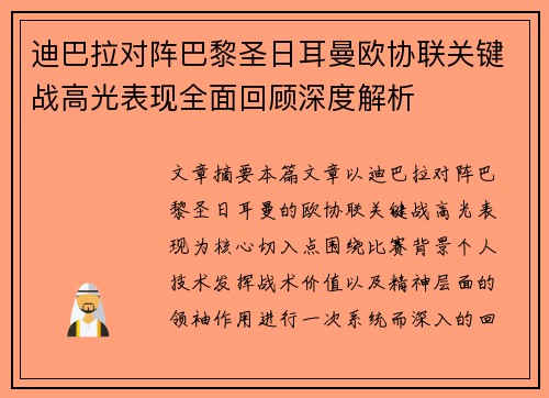 迪巴拉对阵巴黎圣日耳曼欧协联关键战高光表现全面回顾深度解析 迪巴拉对阵巴黎圣日耳曼欧协联关键战高光表现全面回顾深度解析
