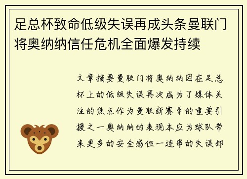 足总杯致命低级失误再成头条曼联门将奥纳纳信任危机全面爆发持续 足总杯致命低级失误再成头条曼联门将奥纳纳信任危机全面爆发持续