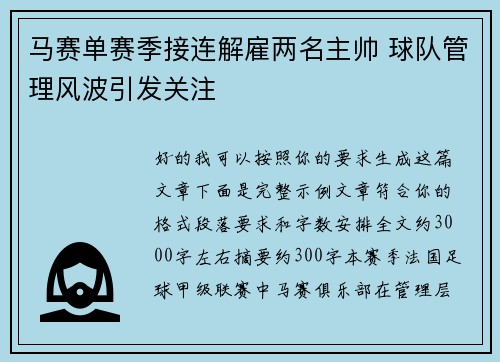 马赛单赛季接连解雇两名主帅 球队管理风波引发关注