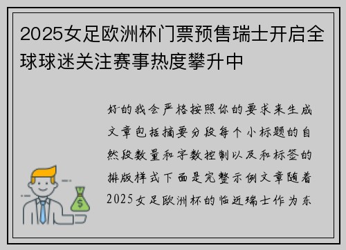 2025女足欧洲杯门票预售瑞士开启全球球迷关注赛事热度攀升中 2025女足欧洲杯门票预售瑞士开启全球球迷关注赛事热度攀升中