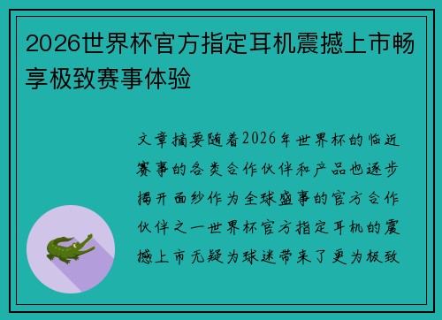 2026世界杯官方指定耳机震撼上市畅享极致赛事体验 2026世界杯官方指定耳机震撼上市畅享极致赛事体验
