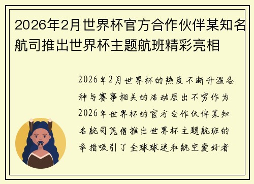 2026年2月世界杯官方合作伙伴某知名航司推出世界杯主题航班精彩亮相 2026年2月世界杯官方合作伙伴某知名航司推出世界杯主题航班精彩亮相