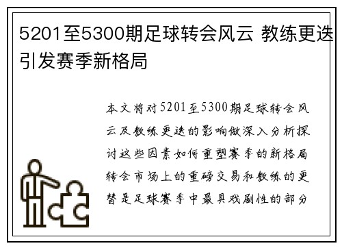 5201至5300期足球转会风云 教练更迭引发赛季新格局