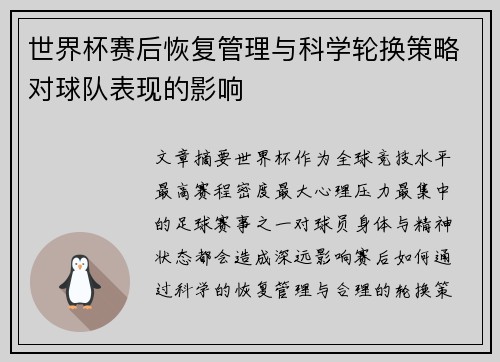 世界杯赛后恢复管理与科学轮换策略对球队表现的影响