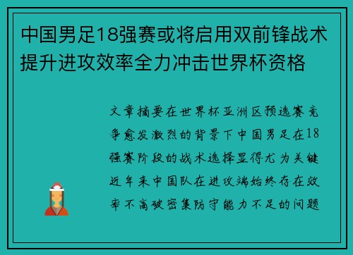 中国男足18强赛或将启用双前锋战术提升进攻效率全力冲击世界杯资格