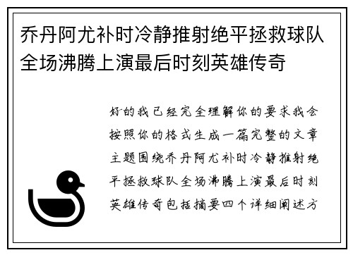 乔丹阿尤补时冷静推射绝平拯救球队全场沸腾上演最后时刻英雄传奇
