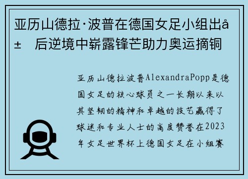 亚历山德拉·波普在德国女足小组出局后逆境中崭露锋芒助力奥运摘铜 亚历山德拉·波普在德国女足小组出局后逆境中崭露锋芒助力奥运摘铜
