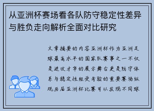 从亚洲杯赛场看各队防守稳定性差异与胜负走向解析全面对比研究