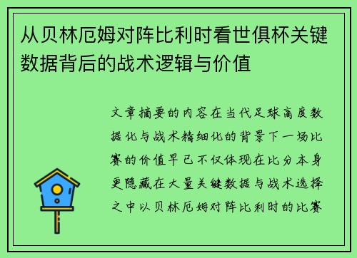 从贝林厄姆对阵比利时看世俱杯关键数据背后的战术逻辑与价值 从贝林厄姆对阵比利时看世俱杯关键数据背后的战术逻辑与价值