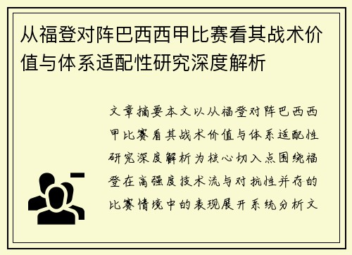 从福登对阵巴西西甲比赛看其战术价值与体系适配性研究深度解析