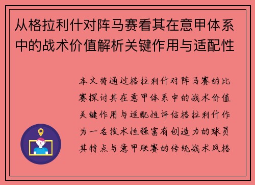 从格拉利什对阵马赛看其在意甲体系中的战术价值解析关键作用与适配性评估